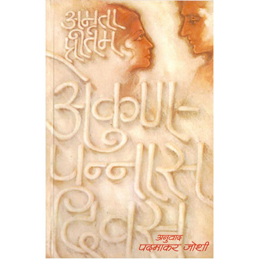Ekunpannas Divas By Amruta Pritam | Translated By Padmakar Joshi