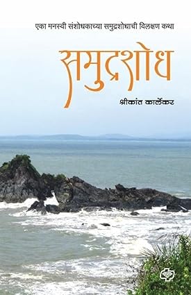 Samudrashodh  समुद्रशोध  by Shrikant Karlekar