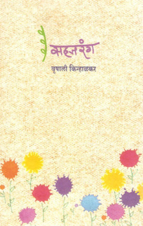 Sahajranga by Vrushali Kinhalkar