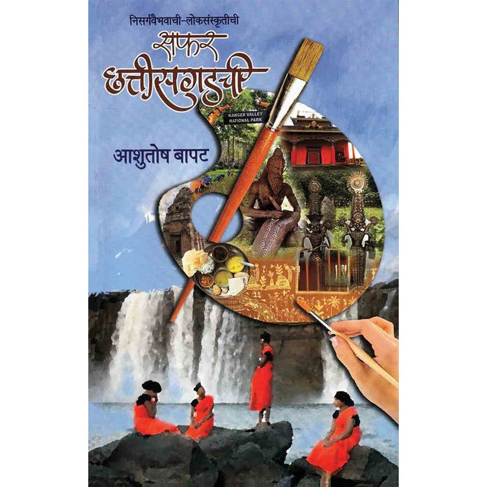 Safar Chhattisgadchi सफर छत्तीसगडची by आशुतोष बापट  aashutosh bapat