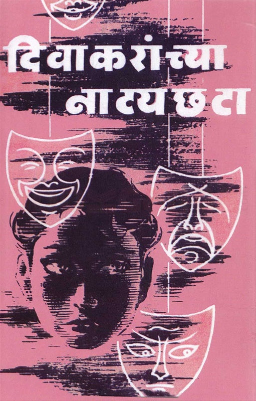 Divakaranchya Natyachata दिवाकरांच्या नाट्यछटा by vijay tendulkar विजय तेंडूलकर