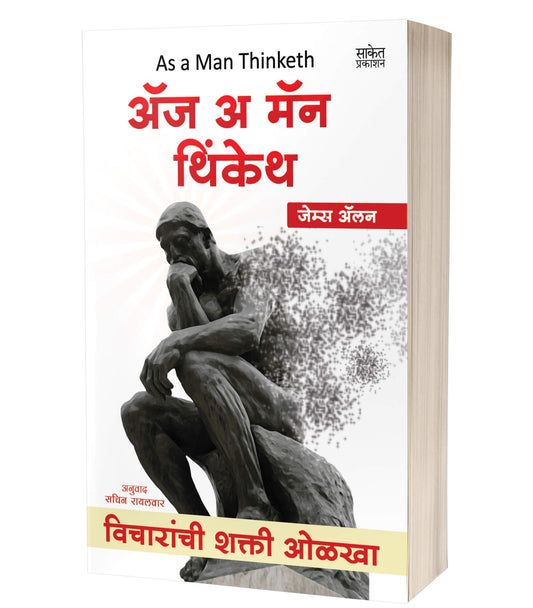 As a Man Thinketh अ‍ॅज अ मॅन थिंकेथ by James Allen