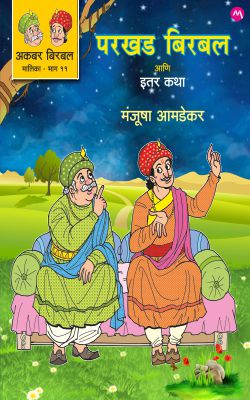 AKBAR BIRBAL MALIKA BHAG - 11 : PARKHAD BIRBAL ANI ITER KATHA by MANJUSHA AMDEKAR