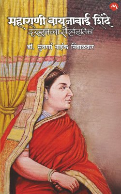 BAYAJABAI SHINDE DAKHKHANCHI SAUNDARYALATIKA by DR. SUVARNA NAIK NIMBALKAR