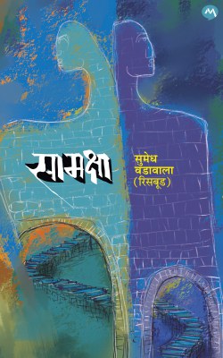 SAMAKSHA by SUMEDH VADAWALA RISBUD