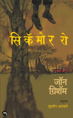 SYCAMORE ROW by JOHN GRISHAM सिकॅमोर रो