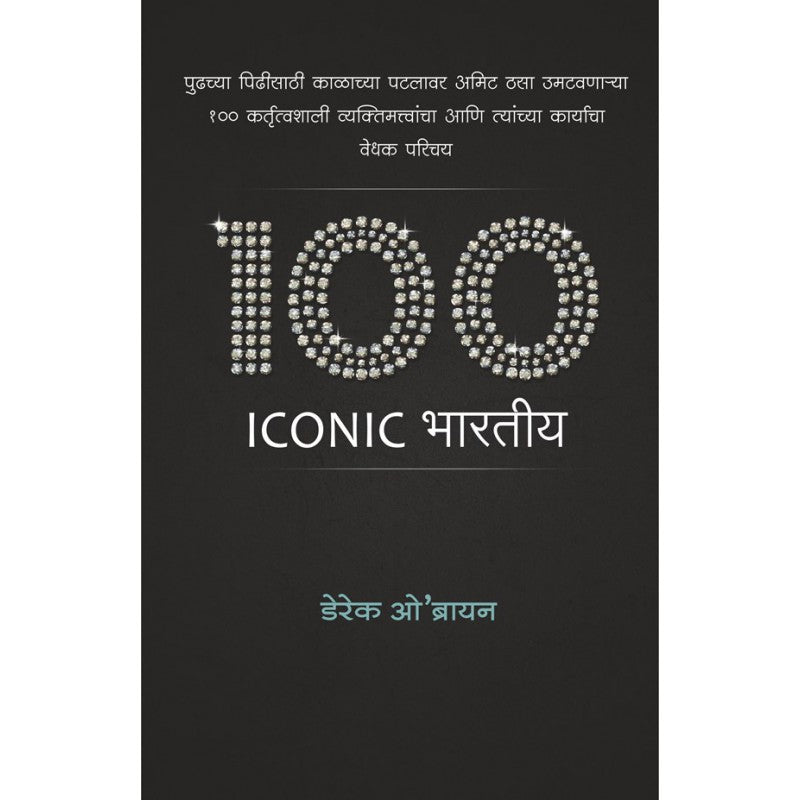 100 Iconic Bharatiya - Derek O'Brien – PAYAL BOOKS