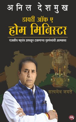 DIARY OF A HOME MINISTER by ANIL DESHMUKH