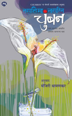 CHUMBAN by TASLIMA NASREEN , MANJIRI DHAMANKAR