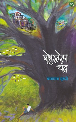 Moharlela chandra by babarao musale