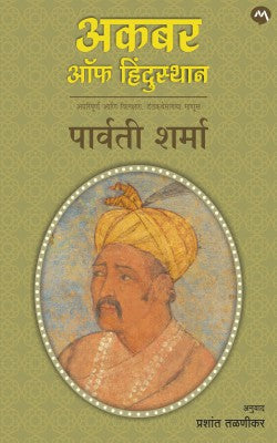 AKBAR OF HINDUSTAN by PARVATI SHARMA