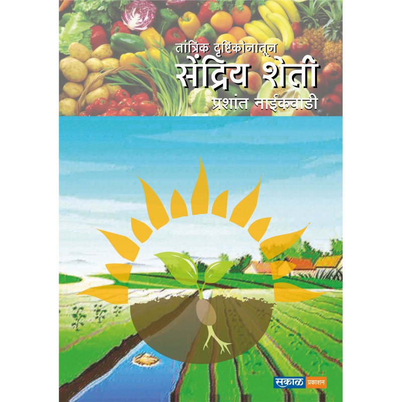 Tantrik Drushtikonatun Sendriya Sheti - Dr. Prashant Naikwadi