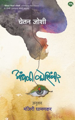 AANDHALI KOSHIMBIR by CHETAAN JOSHII