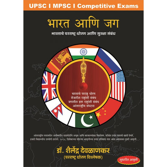 Bharat ani Jag (Revised Edition)