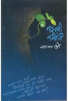 KAHANI KAVITECHI by SURWE NARAYAN