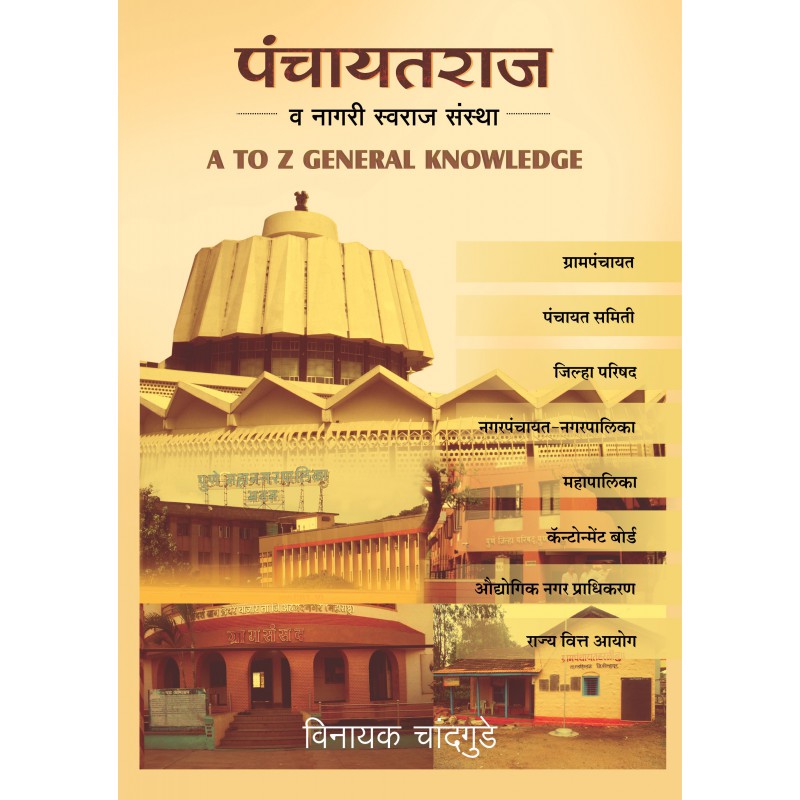 Panchayat Raj - ( A to Z General Knowlwdge)