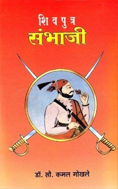 Shivputra Sambhaji by  Kamal Gokhale शिवपूत्र संभाजी डॉ. कमल गोखले