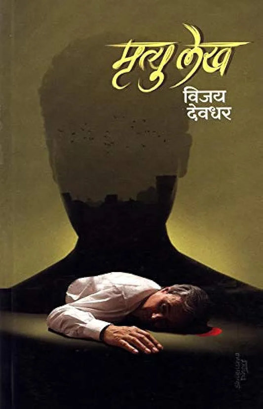 Mrutyulekh मृत्यु लेख
- विजय देवधर