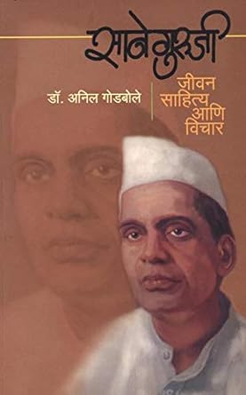 Saneguruji Jivan Sahitya Ani Vichar By Godbole Anil