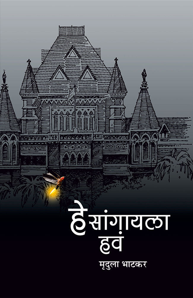 हे सांगायला हवं He sangayla hav  – मृदुला भाटकर muddhula bhatkar