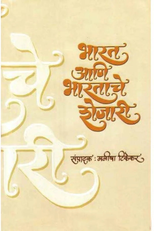 भारत आणि भारताचे शेजारी,

संपादक : मनीषा टिकेकर Manisha Tikekar
Bharat Aani Bharatache Shejari