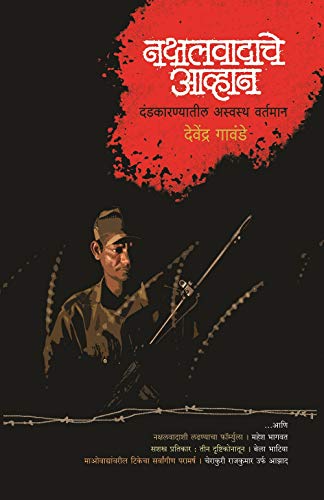 नक्षलवादाचे आव्हान

दंडकारण्यातील अस्वस्थ वर्तमान

देवेंद्र गावंडे | Nakshalwadache Aavhan
