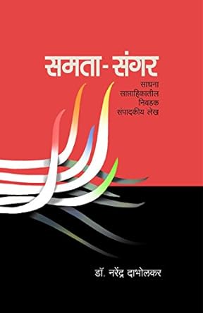 Samata Sangar | समता संगर by  नरेंद्र दाभोलकर | Narendra Dabholkar