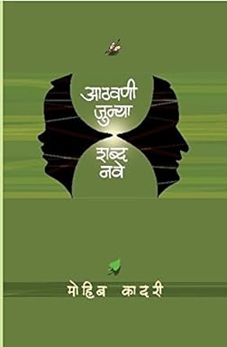 आठवणी जुन्या शब्द नवे | Athvani Junya Shabda Nave  मोहीब कादरी | Mohib Kadari