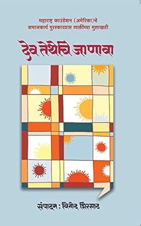 Dev Tethechi Janava | देव तेथेचि जाणावा by  विनोद शिरसाठ | Vinod Shirsath
