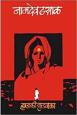 Hadki Hadwal By Namdev Dhasal