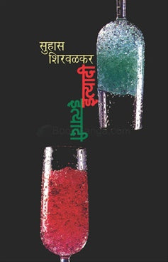 Ityadi Ityadi इत्यादी इत्यादी  by सुहास शिरवळकर suhas shirvalkar