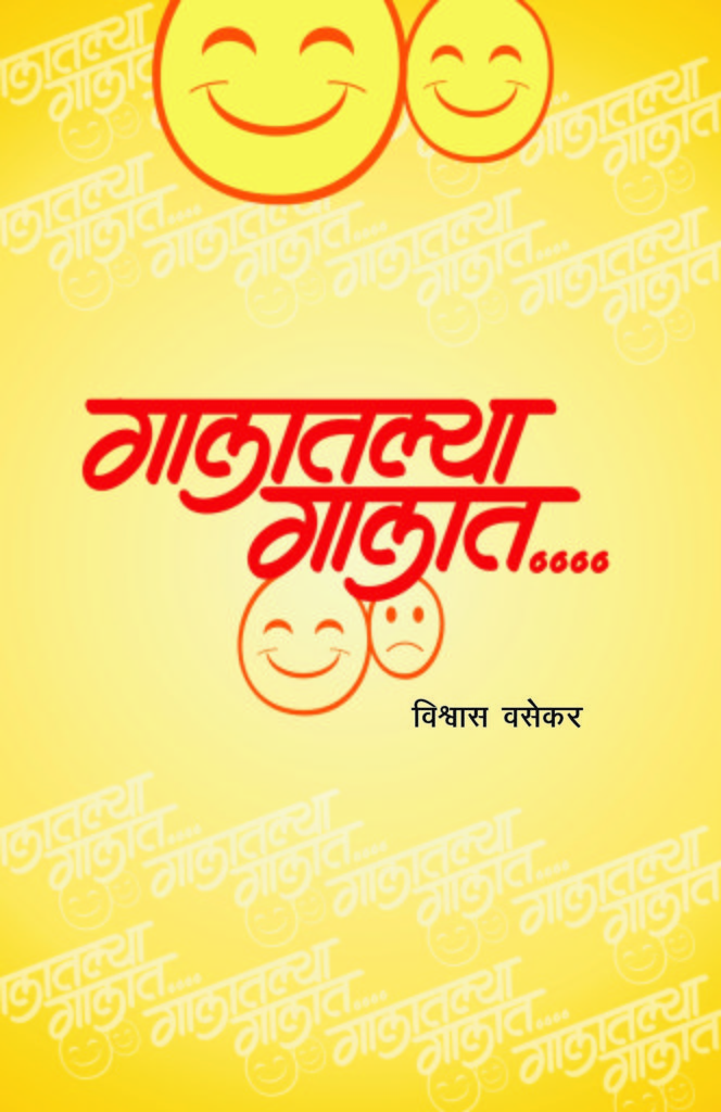 Galatlya Galat गालातल्या गालात by vishwas vasekar