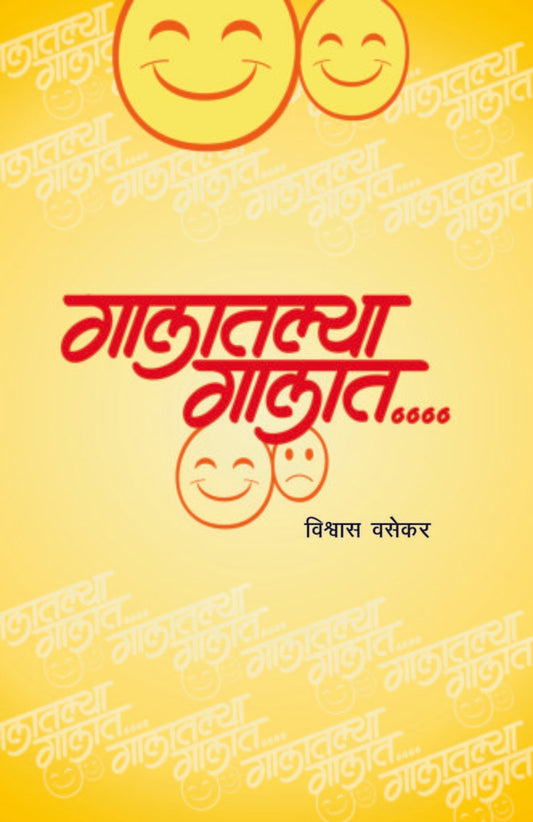 Galatlya Galat गालातल्या गालात by vishwas vasekar