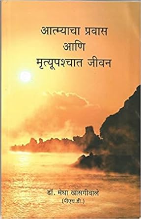 Atmyacha Pravas aani Mrutupachat Jivan आत्म्याचा प्रवास आणि मृत्युपश्चात जीवन by medha khajakiwale मेधा खासगीवाले