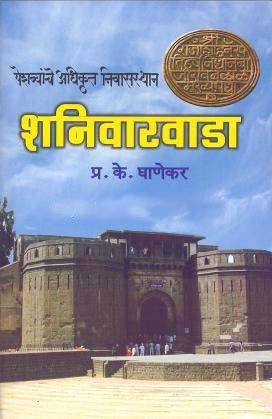 Shanivarwada by P.K.Ghanekar