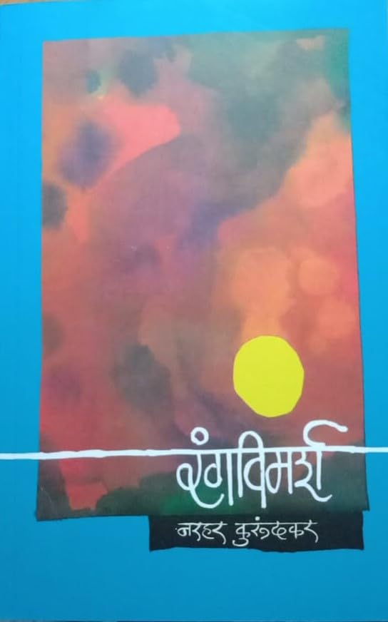 Rangvimarsh By Narhar Kurundkar रंगविमर्श  नरहर कुरुंदकर संपादन - शंकर सारडा