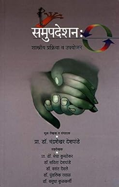 SAMUPADESHAN SHASTRIY PRAKRIYA VA UPAYOJANA by DESHAPANDE CHANDRASHEKHAR