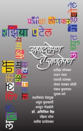 Zapatlepan Te Janatepan | झपाटलेपण ते जाणतेपण by नरेंद्र दाभोलकर | Narendra Dabholkar, विनोद शिरसाठ | Vinod Shirsath
