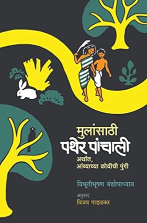मुलांसाठी पथेर पांचाली | Mulansathi Pather Panchali by  विजय पाडळकर | Vijay Padalkar, विभूतीभूषण बंद्योपाध्याय |