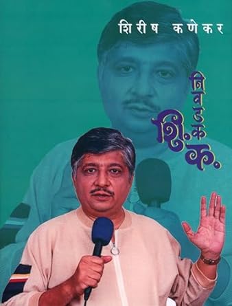 Nivdak Shi. Ka. निवडक शि.क. by Shirish Kanekar