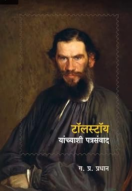 Tolstoy Yanchashi Patrasanwad | टॉलस्टॉय यांच्याशी पत्रसंवाद by  ग. प्र. प्रधान | G. P. Pradhan
