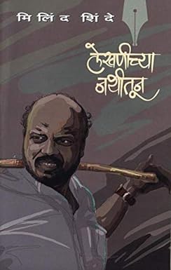 Lekhanichya Nathitun by Shinde Milind