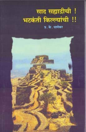 Sad Sahyadrichi Bhatkati  kilyanchi साद सह्याद्रीची ! भटकंती किल्ल्यांची !! By PK  Ghanekar  प्रा. प्र. के. घाणेकर
