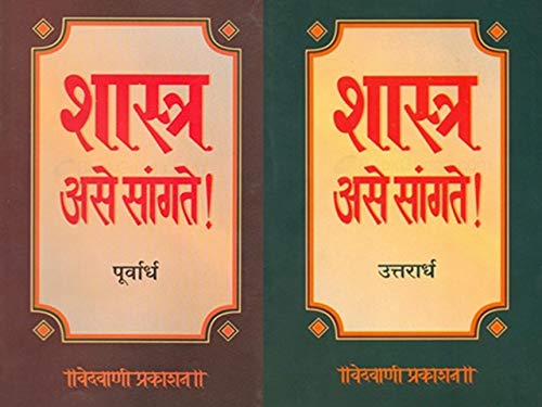 Shastra Ase Sangate - Purvardh Ani Uttarardh by Unknown