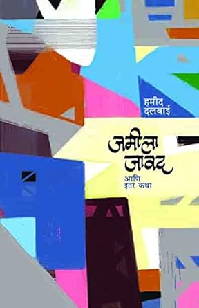 जमिला जावद | Jamila Jawad by हमीद दलवाई | Hamid dalwai