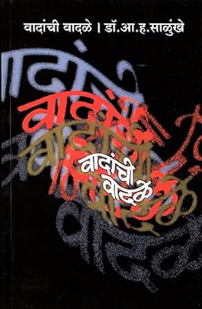 Vadanchi Vadale (वादांची वादळे) BY DR.A.H.SALUNKHE
