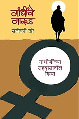 Gandhinche Garud | गांधींचे गारुड by  संजीवनी खेर | Sanjeevani Kher