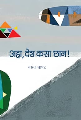 अहा, देश कसा छान! | Aha, Desh Kasa Chhan  वसंत बापट | Vasant Bapat