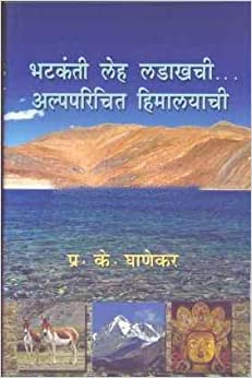 Bhatkanti - भटकंती लेह लडाखची... अल्पपरिचित हिमालयाची Authors : P. K. Ghanekar