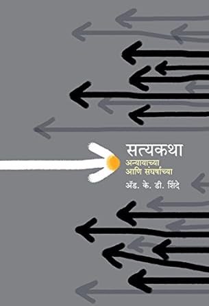 Satyakatha : Anyayachya Aani Sangharshachya | सत्यकथा : अन्यायाच्या आणि संघर्षाच्या by K.D.Shinde